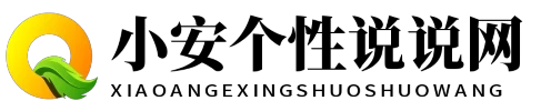 小安个性说说网